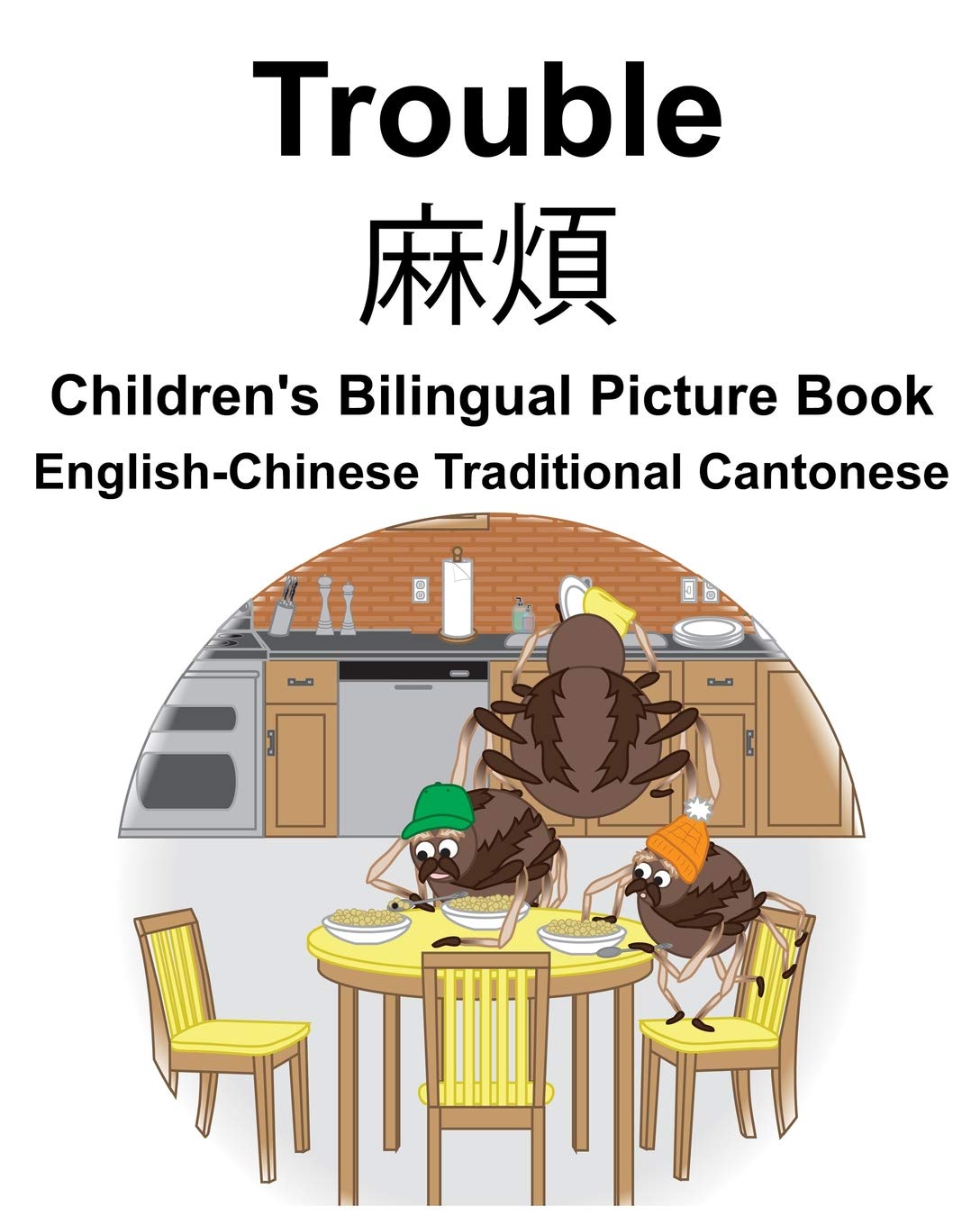 English-Chinese Traditional Cantonese Trouble Children's Bilingual Picture Book Foreign Languages ​​& Dictionaries