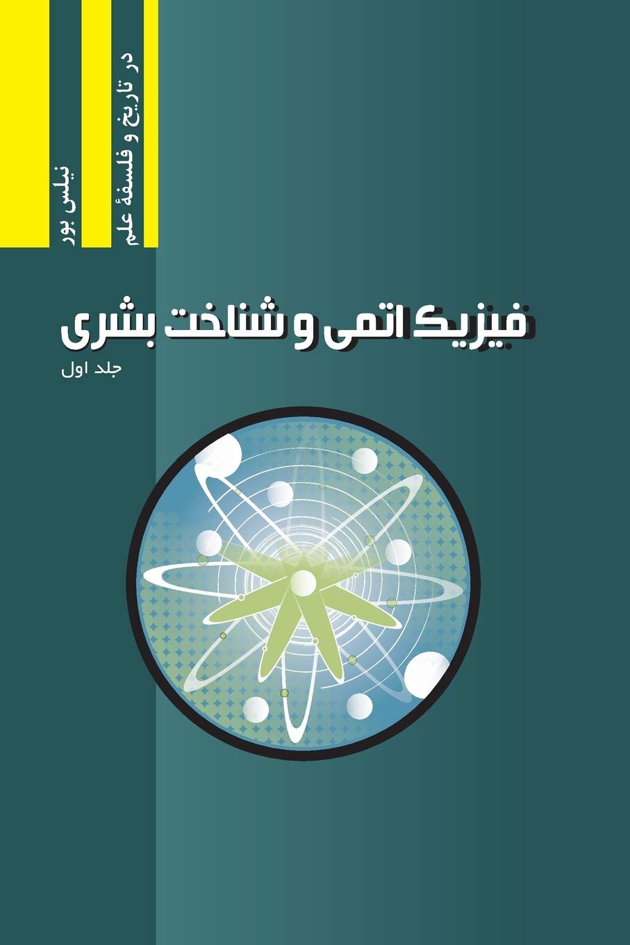 Atomphysik und menschliche Erkenntnis, Band I (Najafizadeh.Org Philosophy of Science) Philosophy