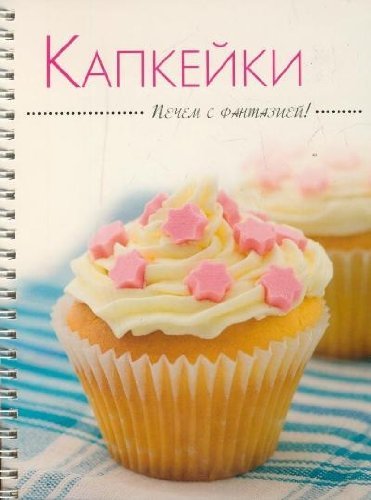 Pechem s fantaziey. Kapkeyki Books