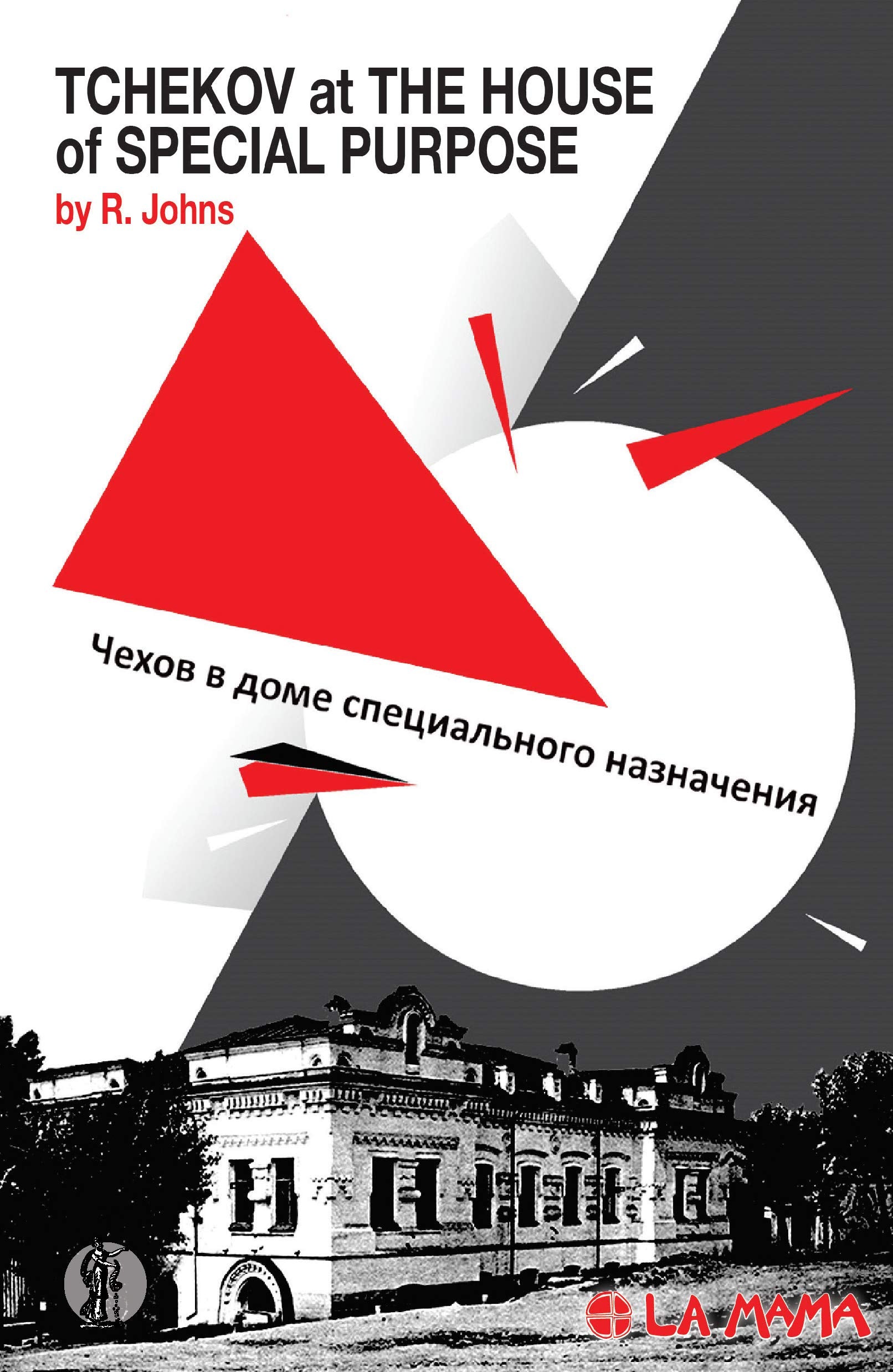 Tchekov at the House of Special Purpose Drama