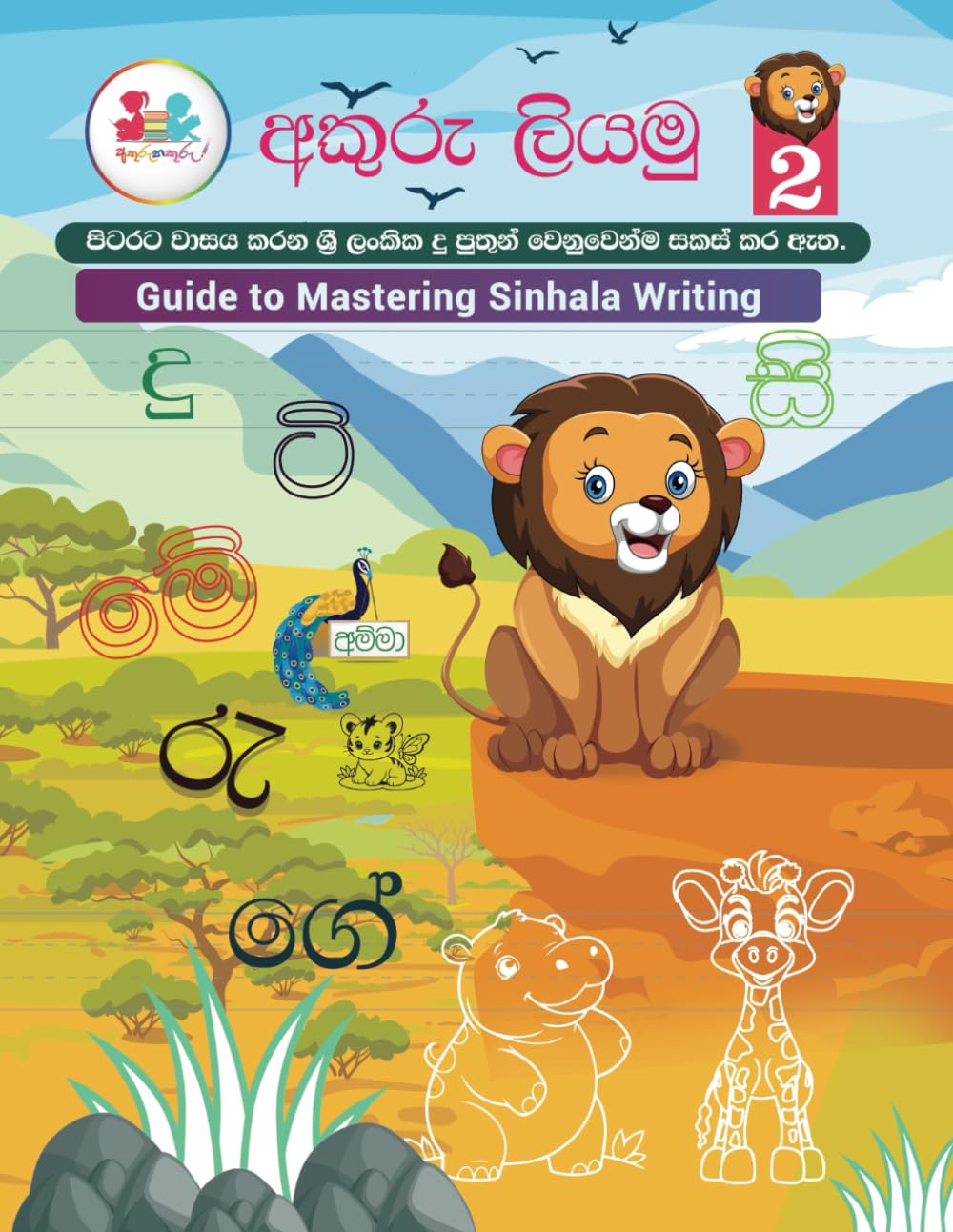 Guide to Mastering Sinhala Writing - Akuru Liyamu 02 - Color: Master the art of writing Sinhalese using English as your guide - Sinhala Alphabet book