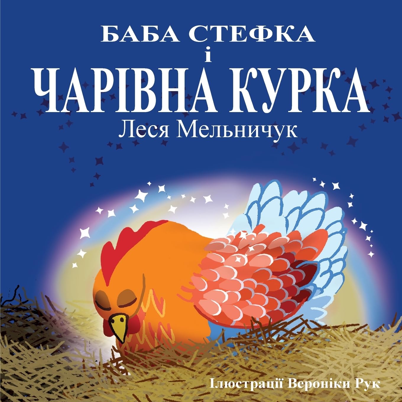Baba Stefka and the Magic Chook - (Ukrainian Edition) Novels & Short Stories