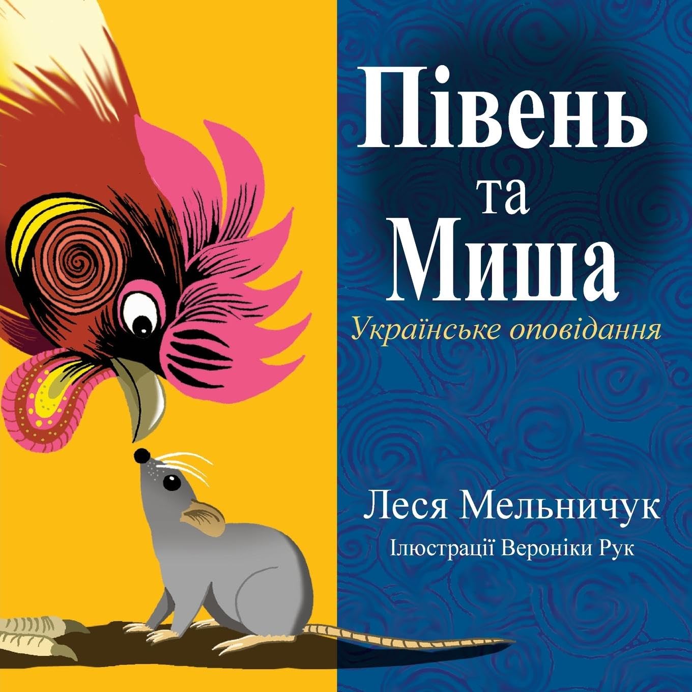 The Rooster and the Mouse (Ukrainian Edition) Novels & Short Stories
