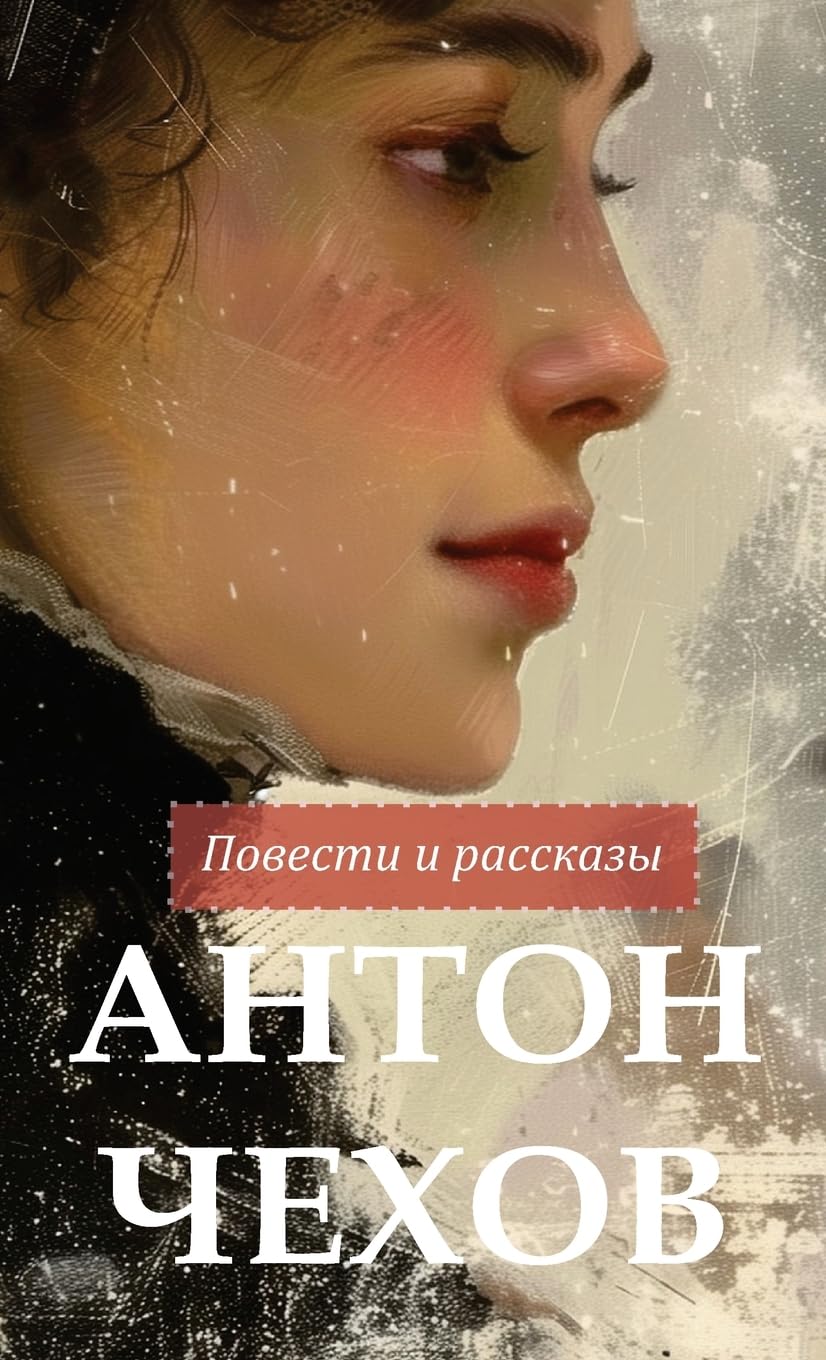 Антон Чехов. Повести и ... / Anton Chekhov Povesti i rasskazy Classics