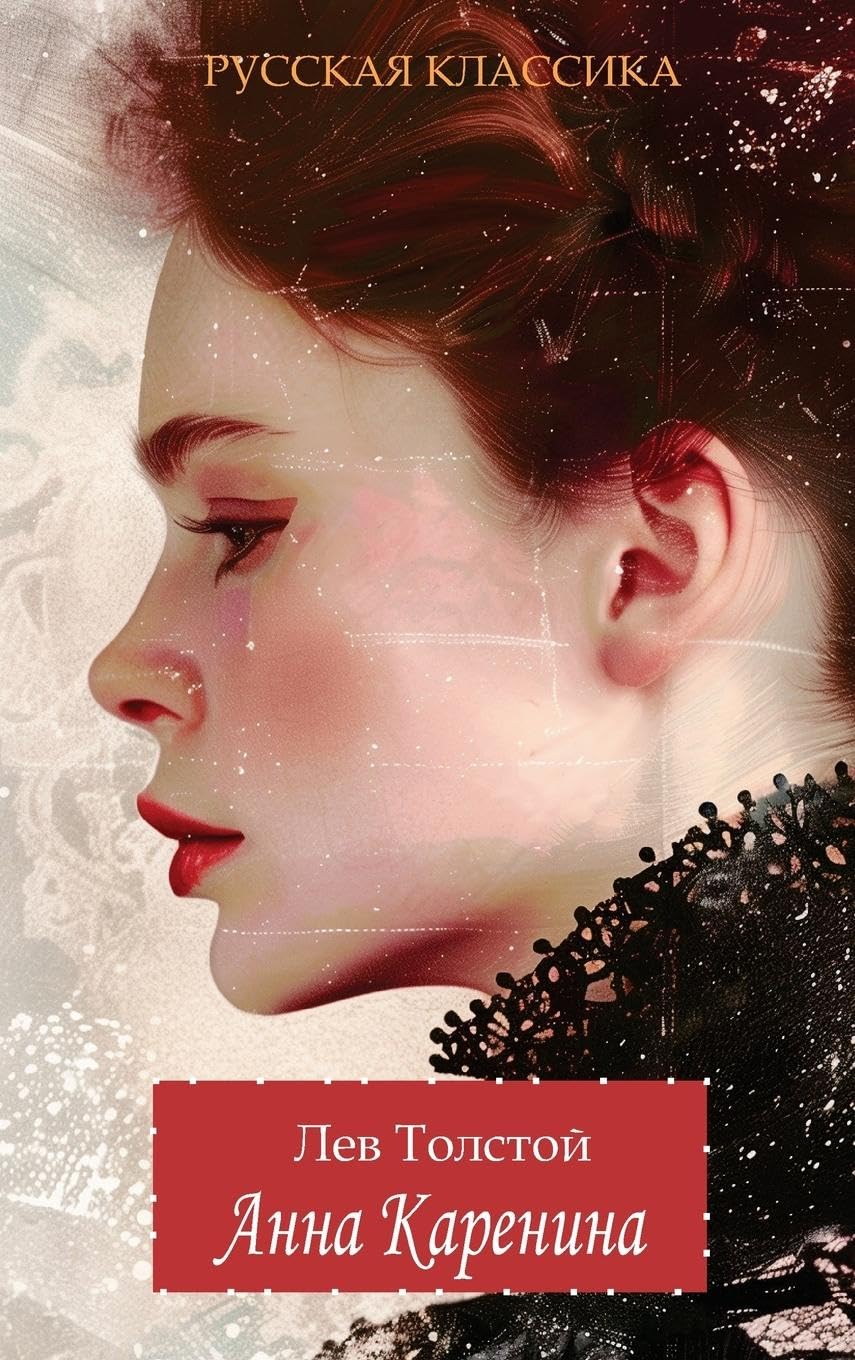 Анна Каренина / Лев Толстой / Anna Karenina. Lev Tolstoy Drama