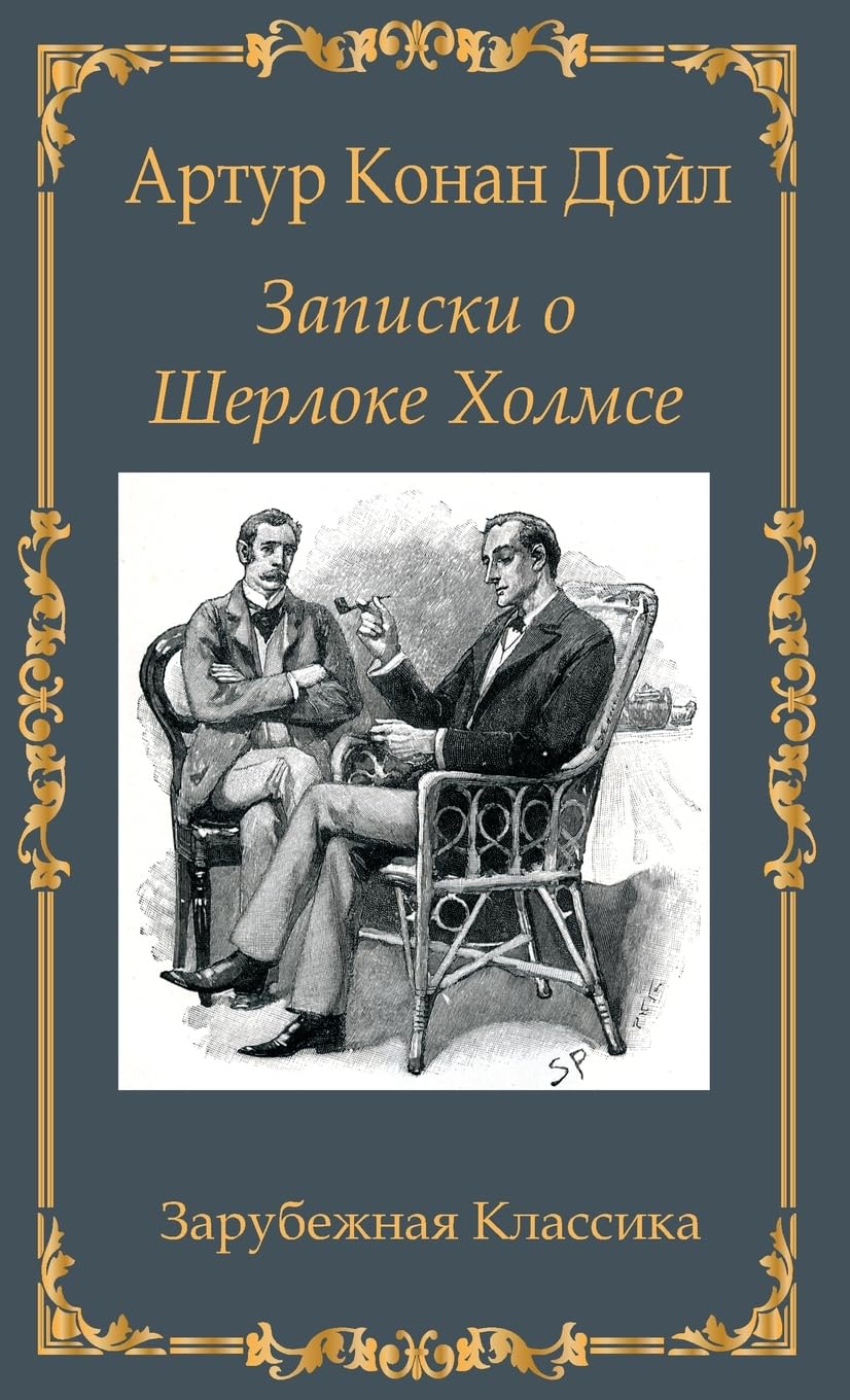 Записки о Шерлоке Холмсе / Zapiski o Sherloke Holmse book