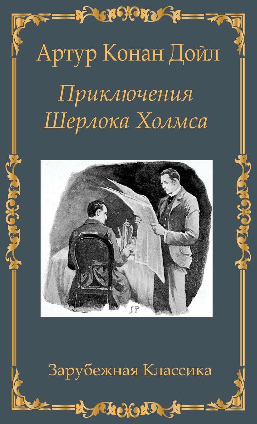Приключения Шерлока ... / Prikljuchenija Sherloka Holmsa book