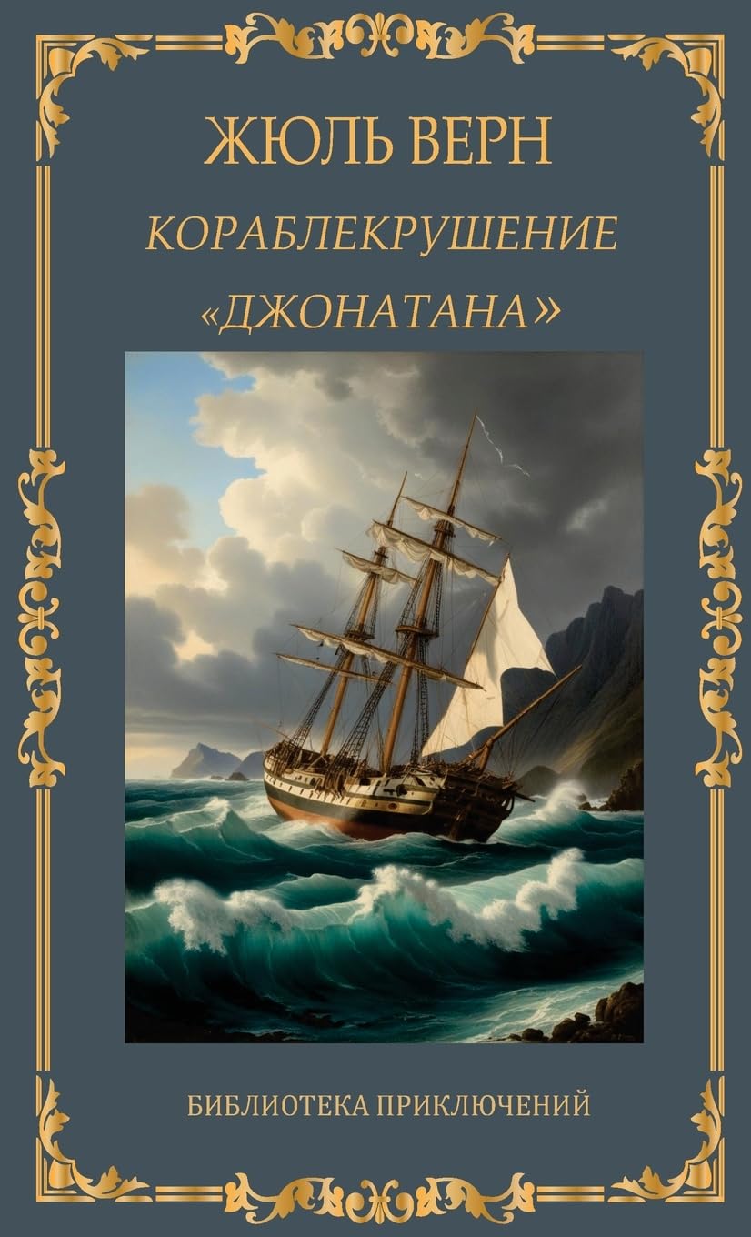Кораблекрушение ... / Korablekrushenije "Dzho book