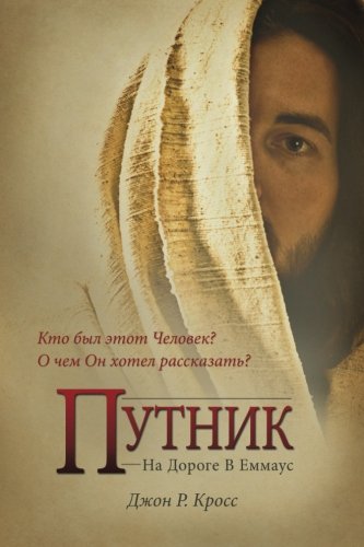 The Stranger on the Road to Emmaus (Russian) Religion & Esotericism