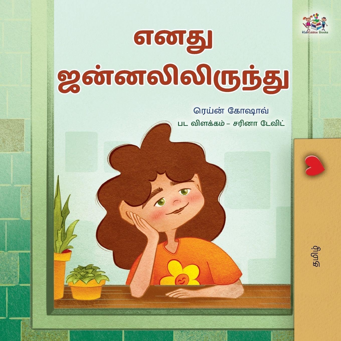 From My Window (Tamil Kids Book) Parents & Children
