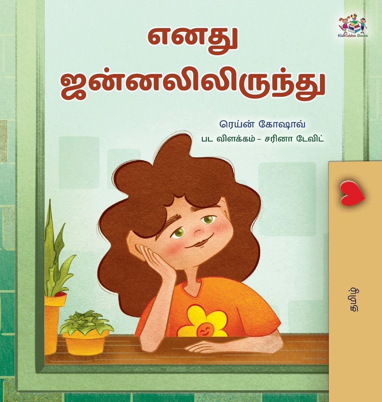 From My Window (Tamil Kids Book) Parents & Children