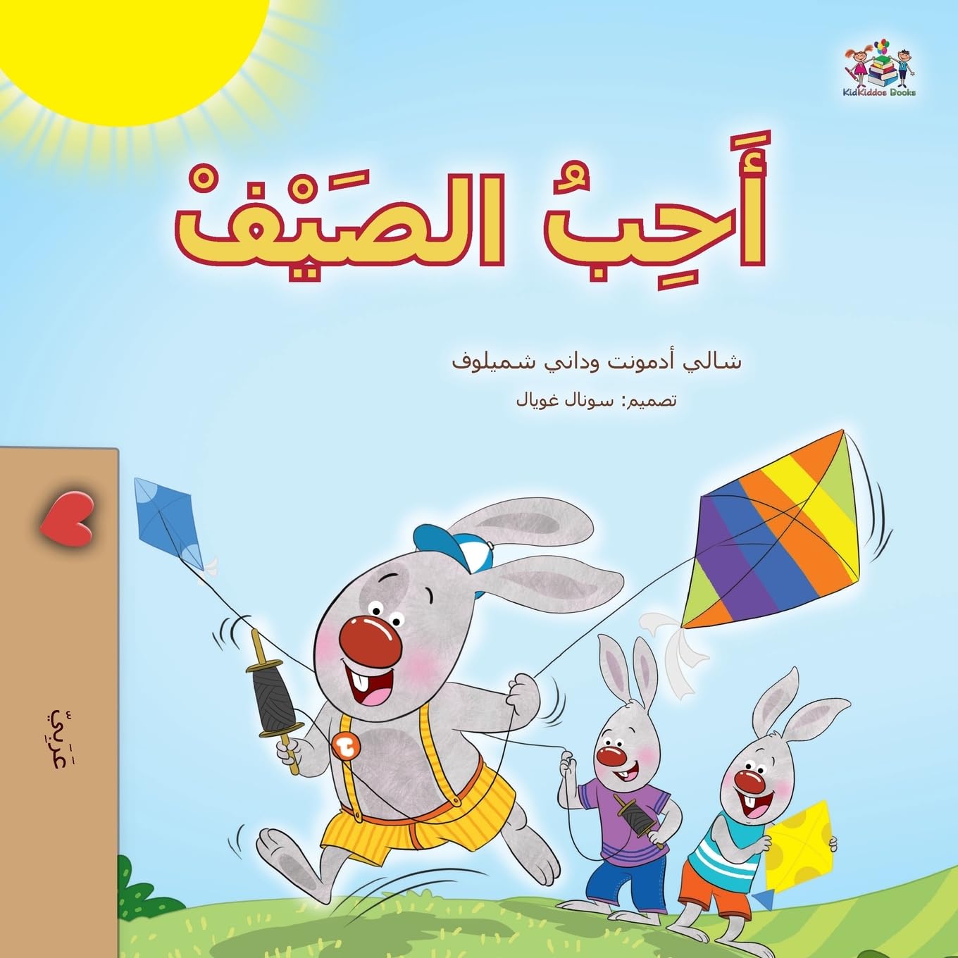 I Love Summer (Arabic Children's Book) Foreign Languages ​​& Dictionaries