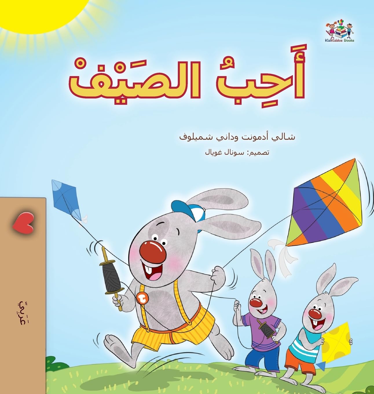 I Love Summer (Arabic Children's Book) Foreign Languages ​​& Dictionaries