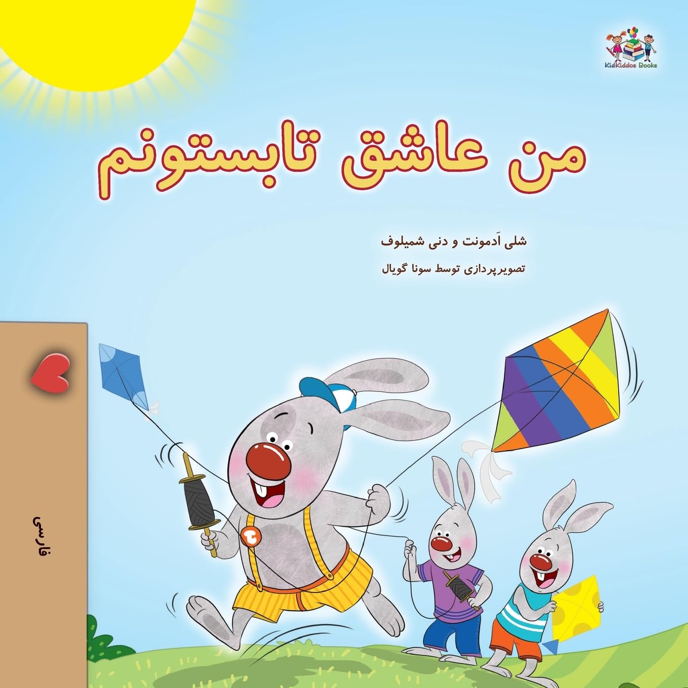 I Love Summer (Farsi Children's Book) Foreign Languages ​​& Dictionaries