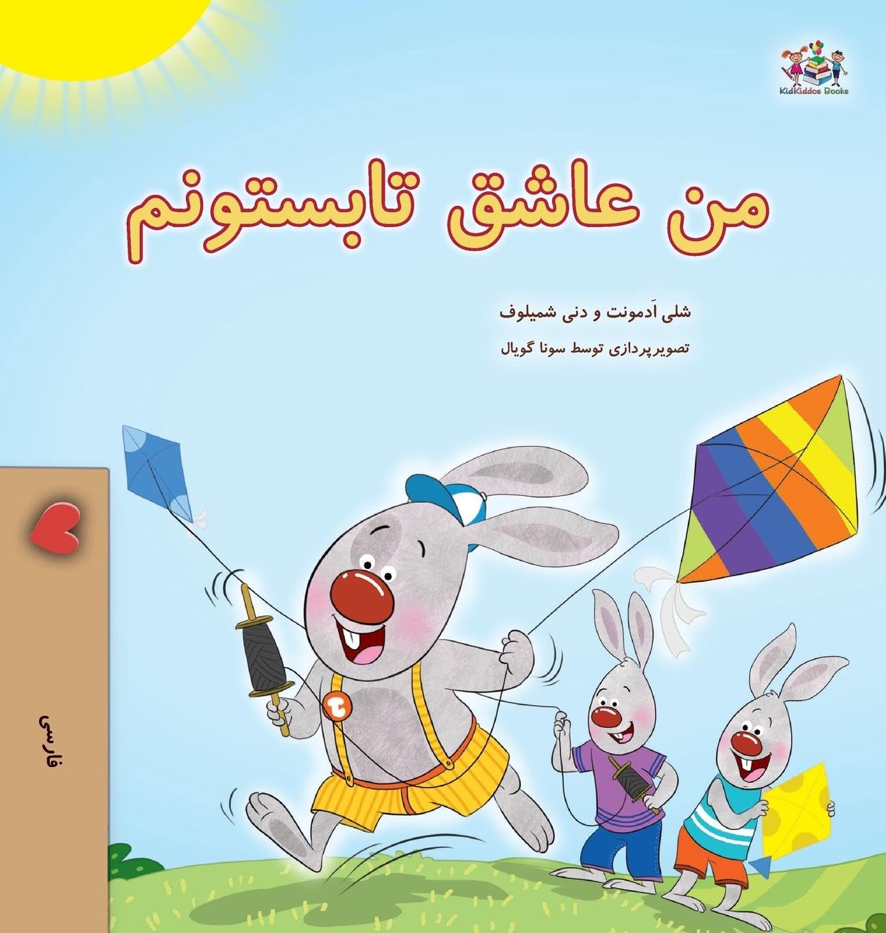 I Love Summer (Farsi Children's Book) Foreign Languages ​​& Dictionaries