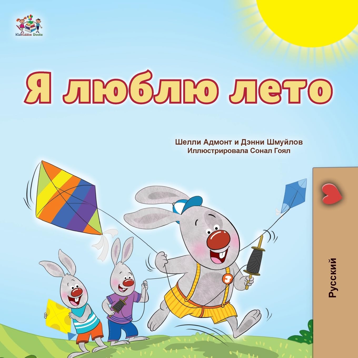I Love Summer (Russian Children's Book) Foreign Languages ​​& Dictionaries