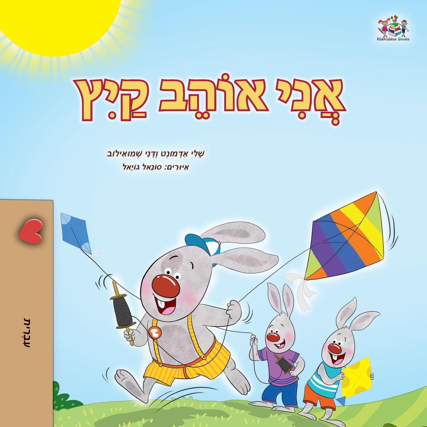 I Love Summer (Hebrew Children's Book) Foreign Languages ​​& Dictionaries