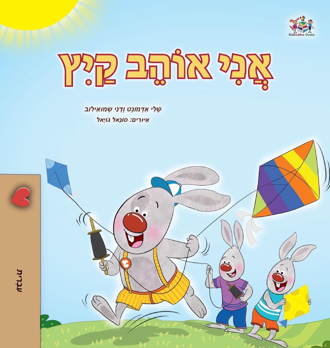 I Love Summer (Hebrew Children's Book) Foreign Languages ​​& Dictionaries