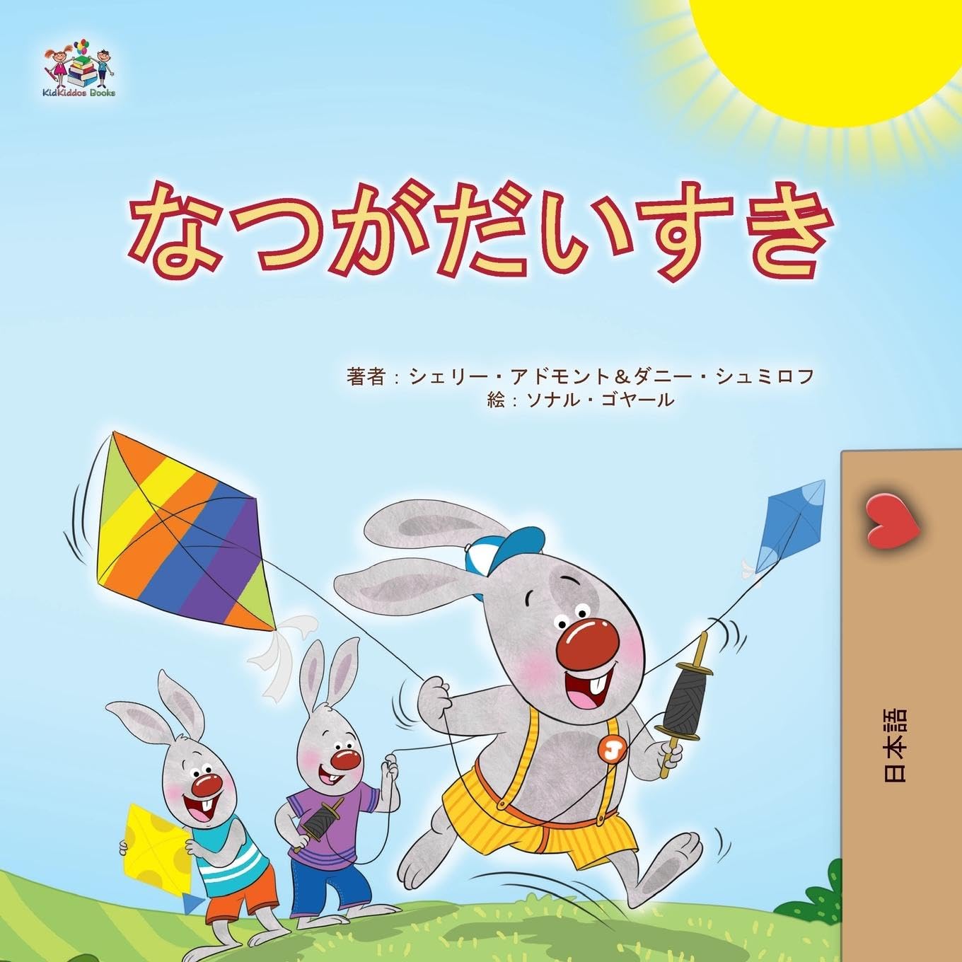 I Love Summer (Japanese Children's Book) Foreign Languages ​​& Dictionaries