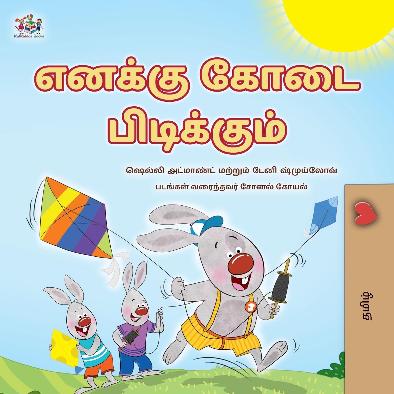 I Love Summer (Tamil Children's Book) Non-fiction