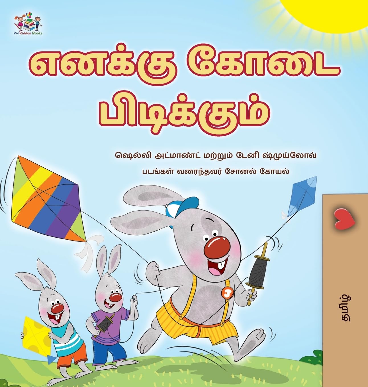 I Love Summer (Tamil Children's Book) Non-fiction