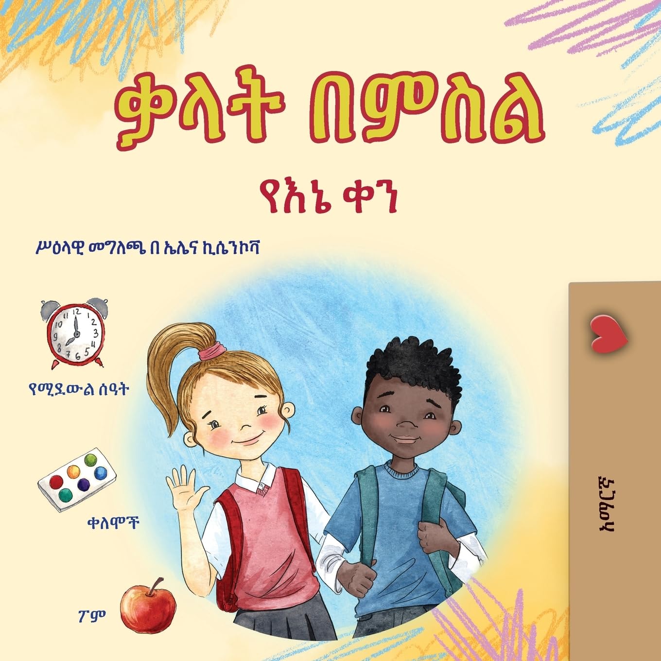 Words in Pictures - My Day (Amharic Children's Book) Non-fiction