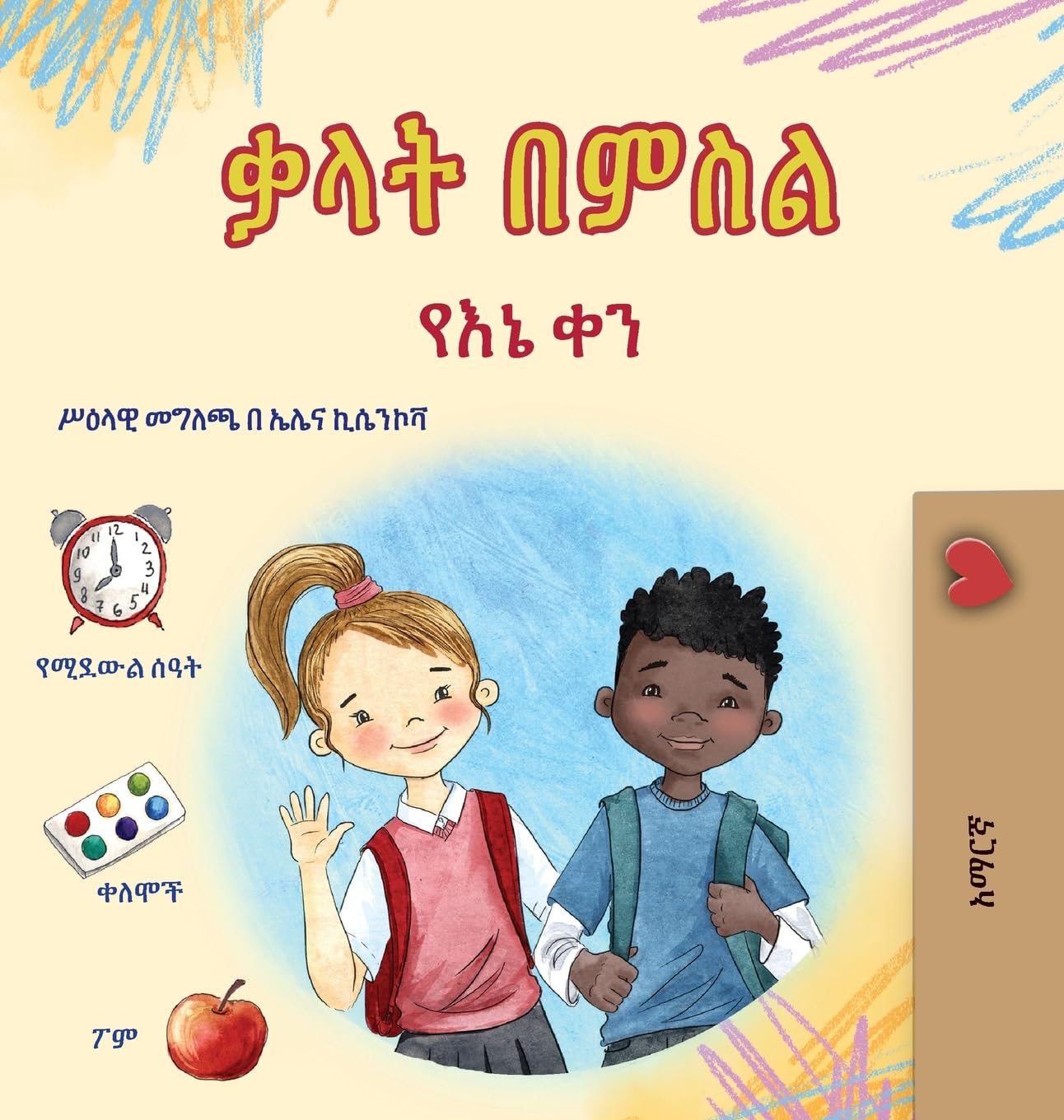 Words in Pictures - My Day (Amharic Children's Book) Non-fiction