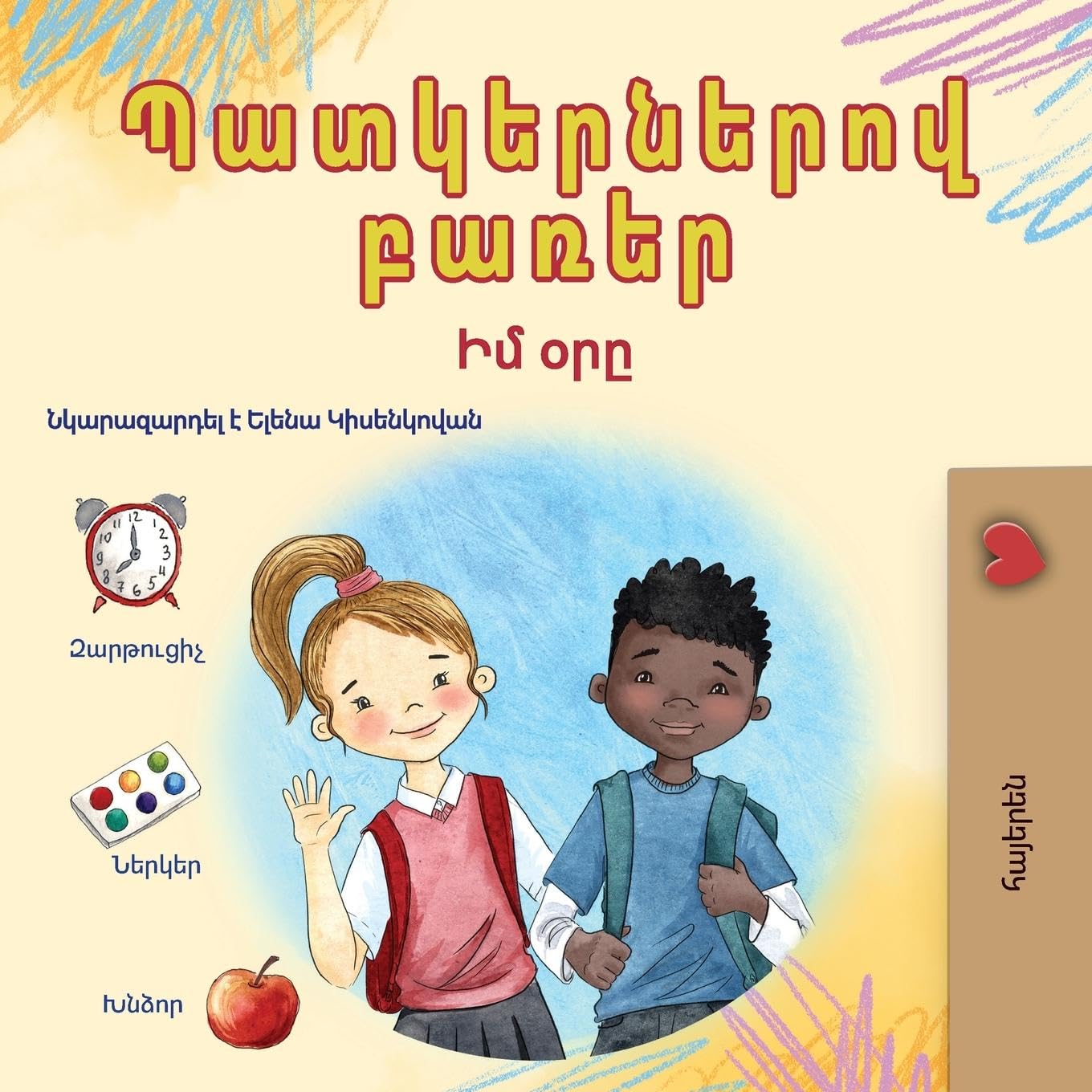 Words in Pictures - My Day (Armenian Children's Book) Non-fiction
