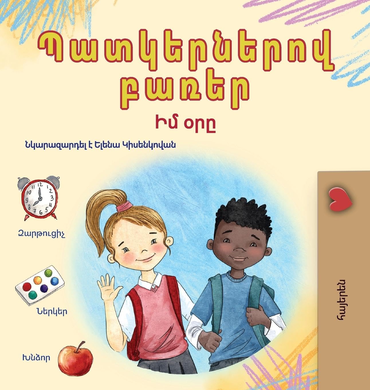 Words in Pictures - My Day (Armenian Children's Book) Non-fiction