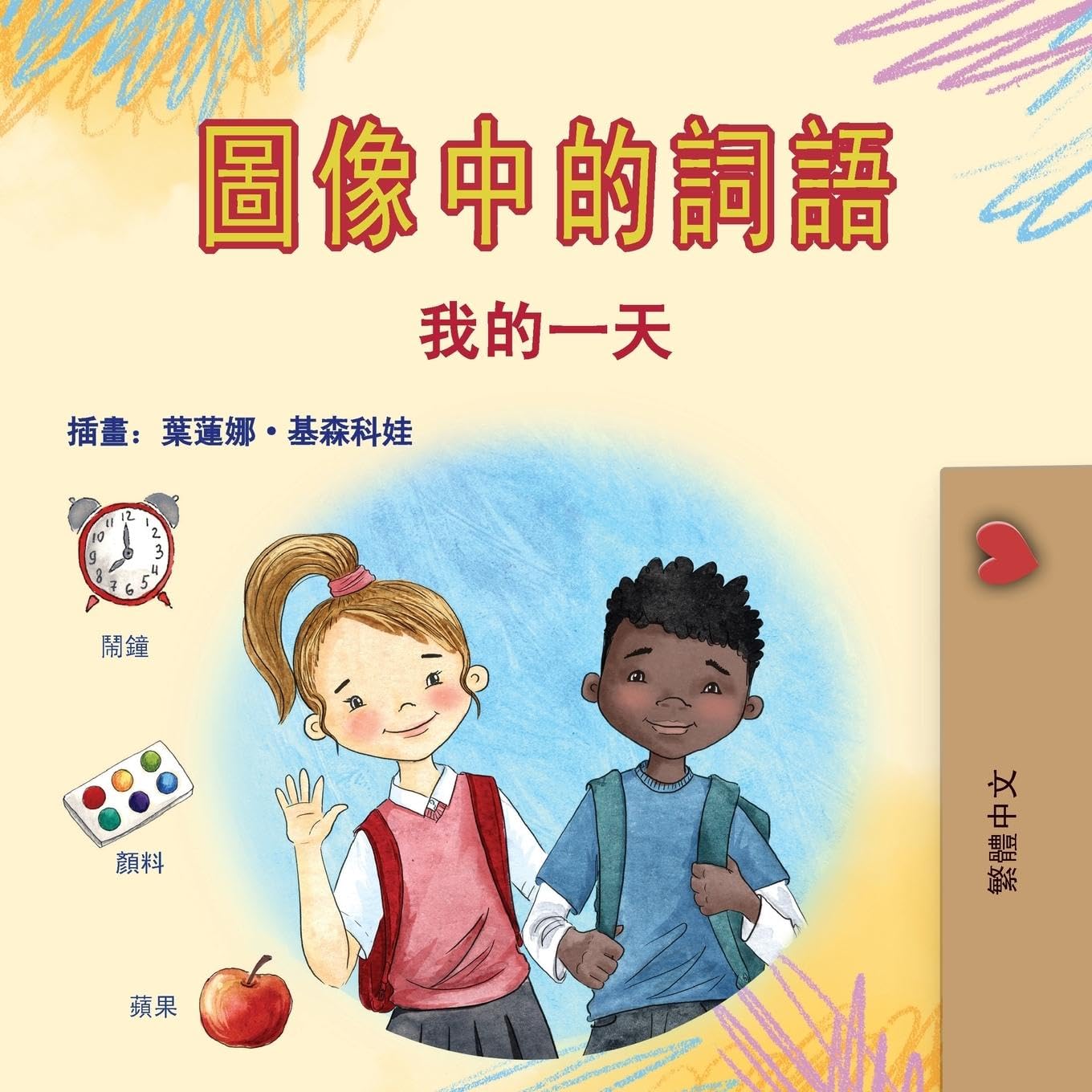 Words in Pictures - My Day (Chinese Traditional Children's Book) Non-fiction
