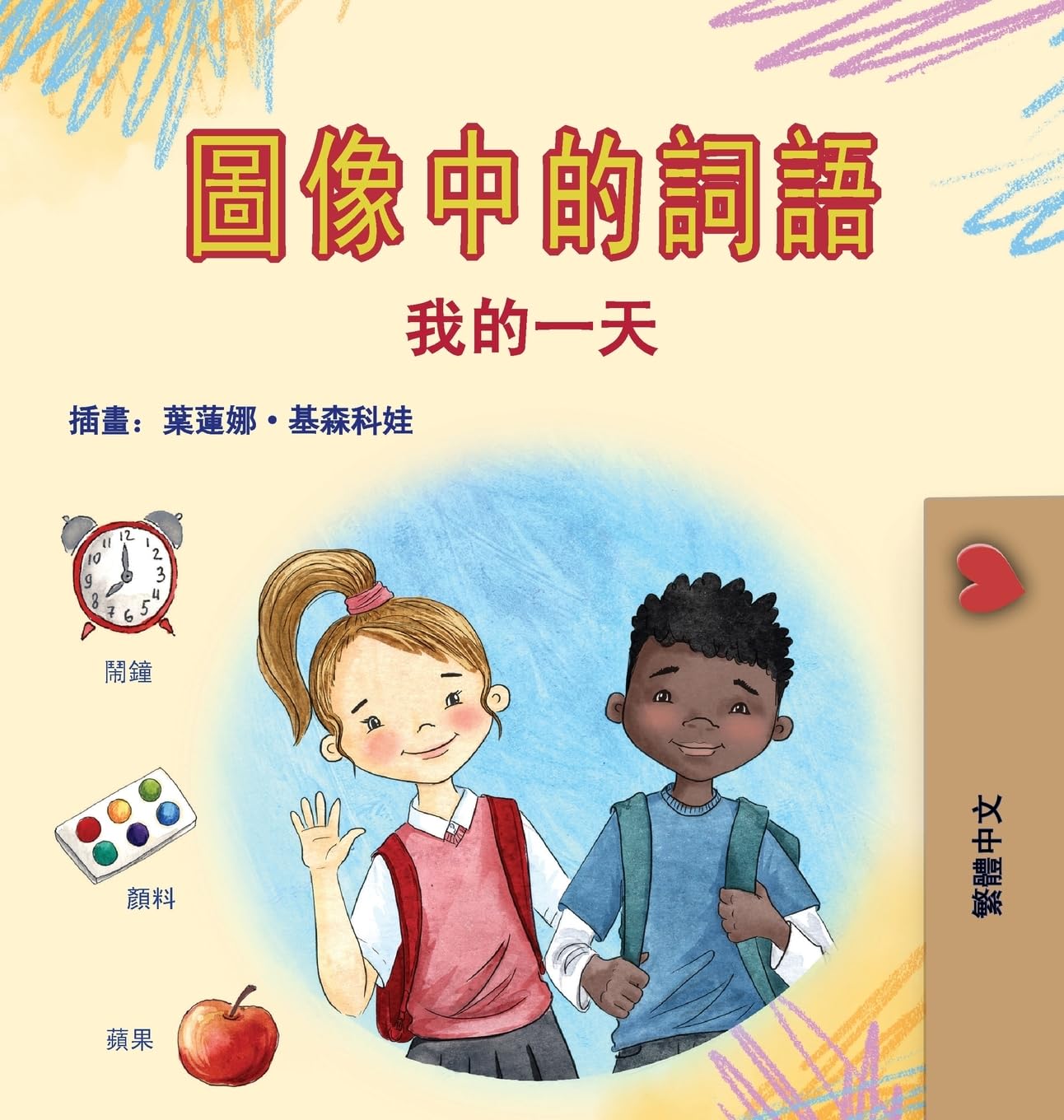 Words in Pictures - My Day (Chinese Traditional Children's Book) Non-fiction