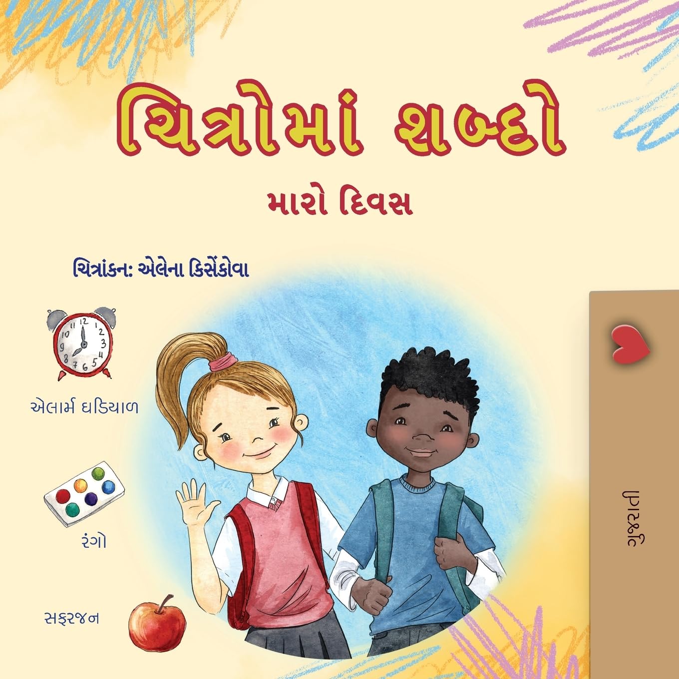 Words in Pictures - My Day (Gujarati Children's Book) Non-fiction