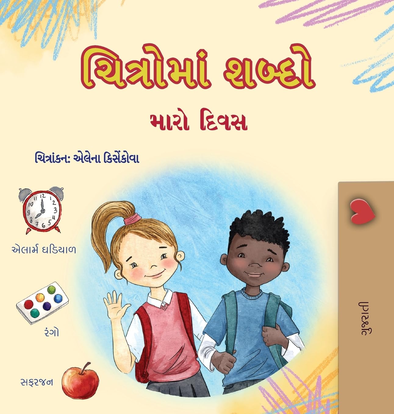 Words in Pictures - My Day (Gujarati Children's Book) Non-fiction