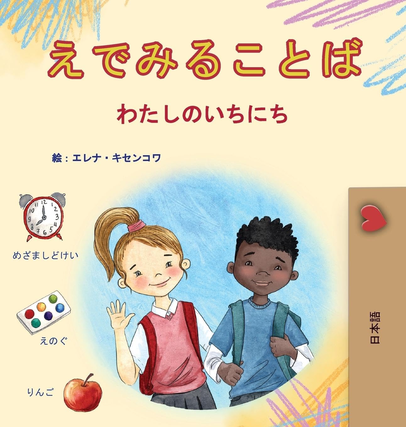 Words in Pictures - My Day (Japanese Children's Book) Non-fiction