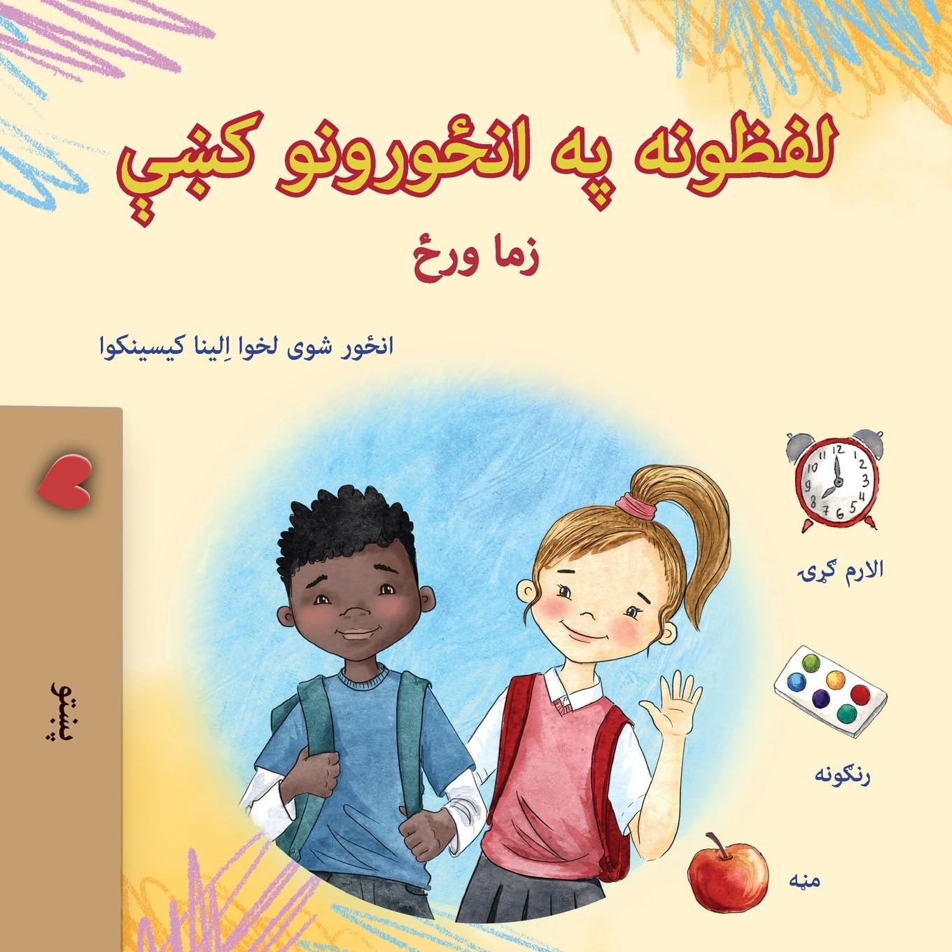 Words in Pictures - My Day (Pashto Children's Book) Foreign Languages ​​& Dictionaries