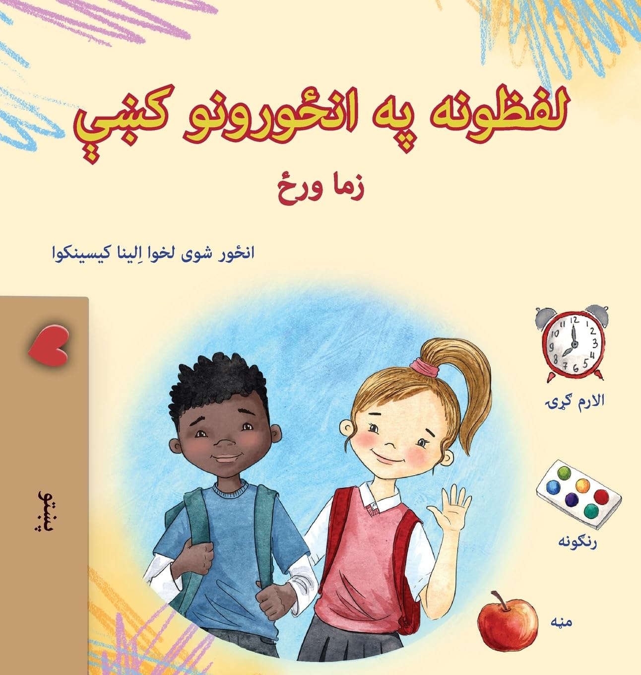 Words in Pictures - My Day (Pashto Children's Book) Non-fiction