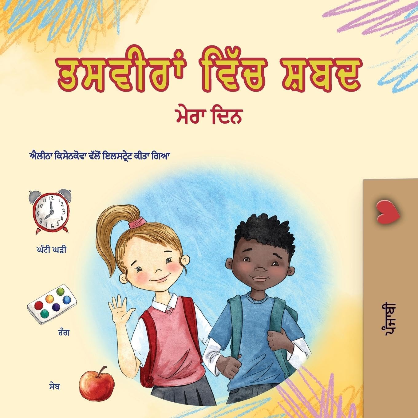 Words in Pictures - My Day (Punjabi Gurmukhi Children's Book) Non-fiction