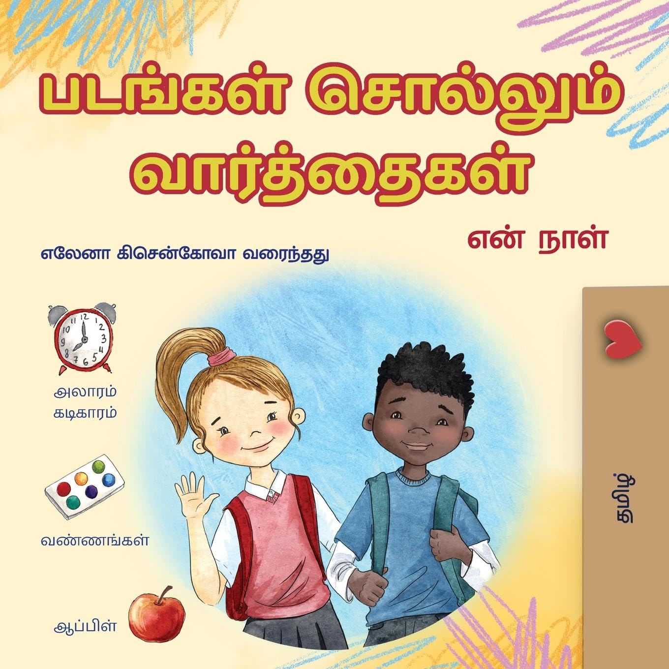 Words in Pictures - My Day (Tamil Children's Book) Non-fiction