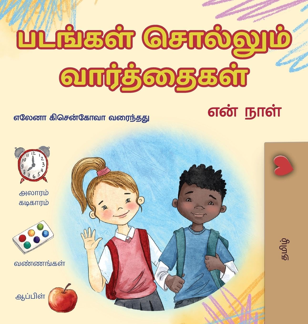 Words in Pictures - My Day (Tamil Children's Book) Non-fiction
