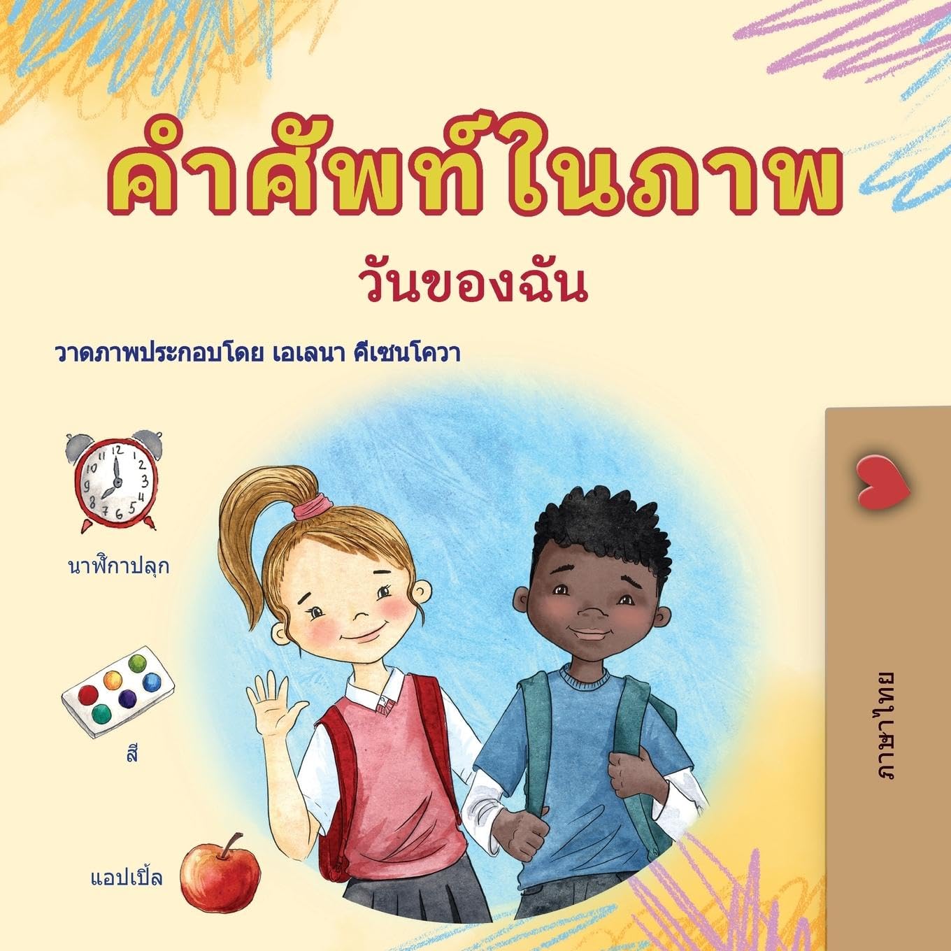 Words in Pictures - My Day (Thai Children's Book) Non-fiction