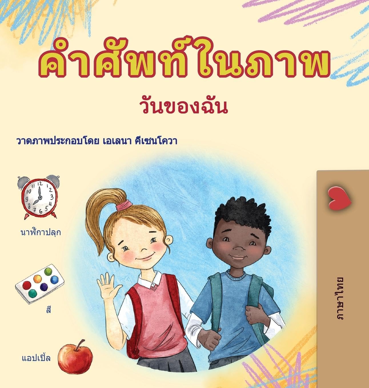 Words in Pictures - My Day (Thai Children's Book) Non-fiction
