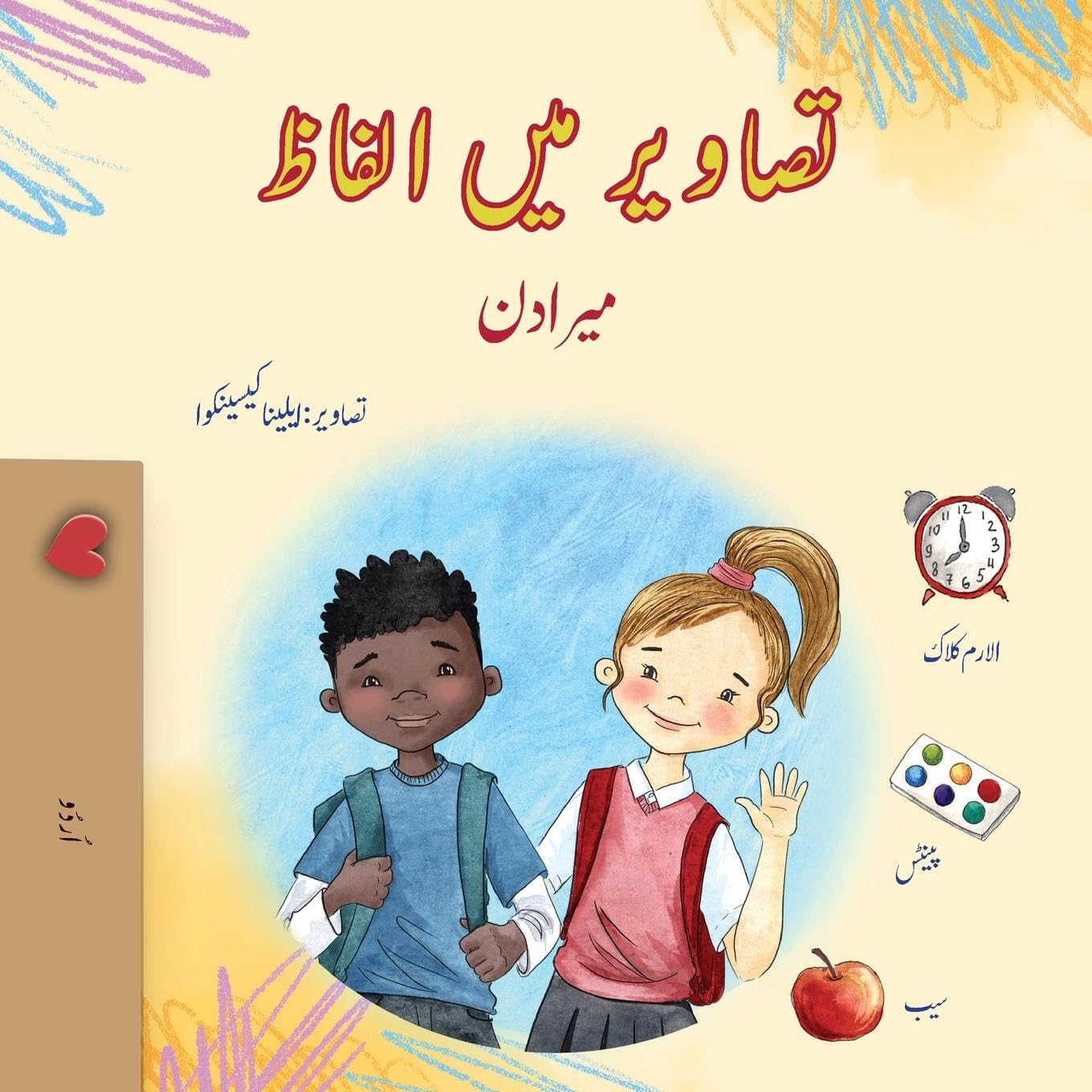 Words in Pictures - My Day (Urdu Children's Book) Non-fiction