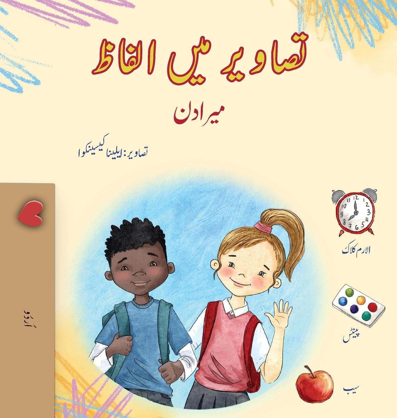 Words in Pictures - My Day (Urdu Children's Book) Non-fiction