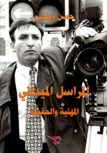 Field Correspondent: The truth and professionalism Memories