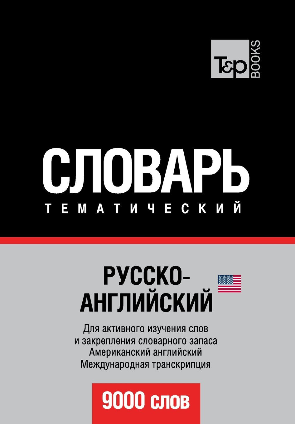Russko-anglijskij US tematicheskij slovar' - 9000 slov - American English vocabulary for Russian speakers: Transcription - IPA Foreign Languages ​​& Dictionaries