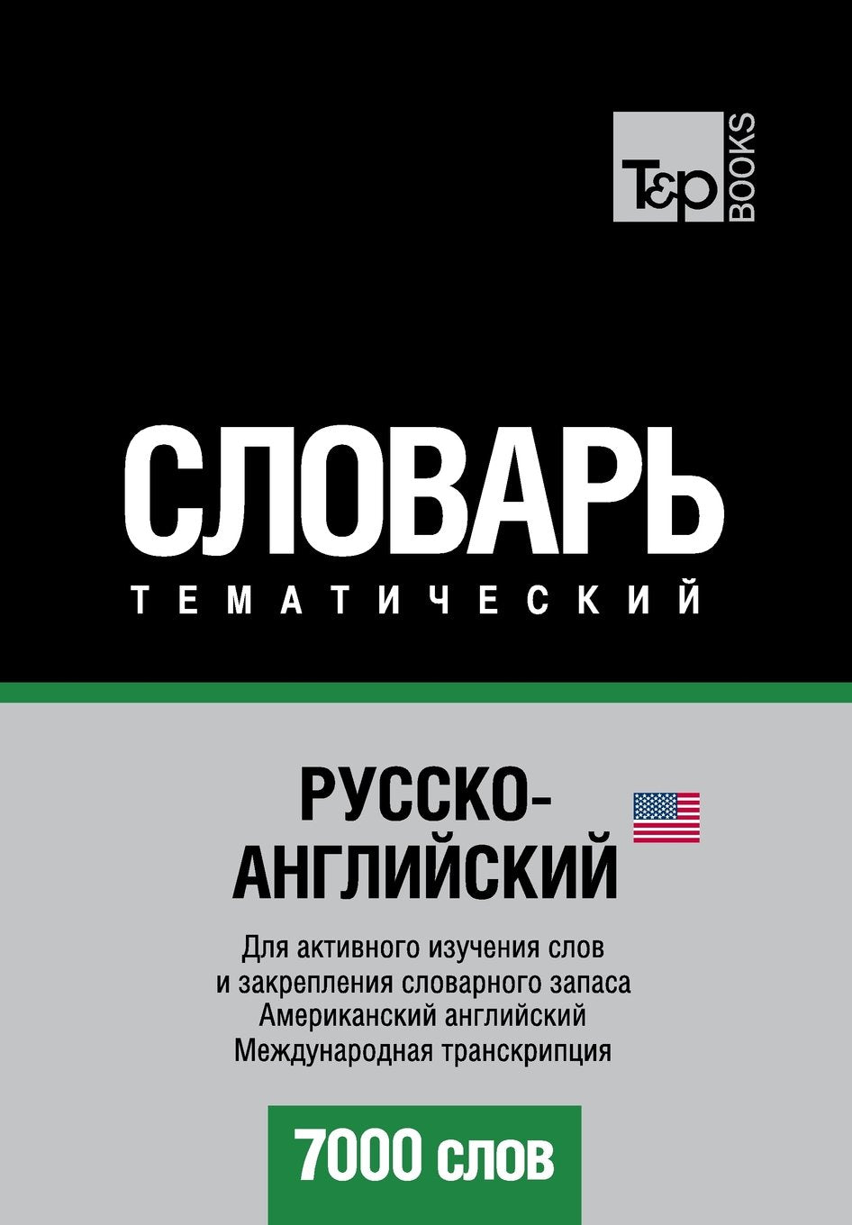 Russko-anglijskij US tematicheskij slovar' - 7000 slov - American English vocabulary for Russian speakers: Transcription - IPA Foreign Languages ​​& Dictionaries