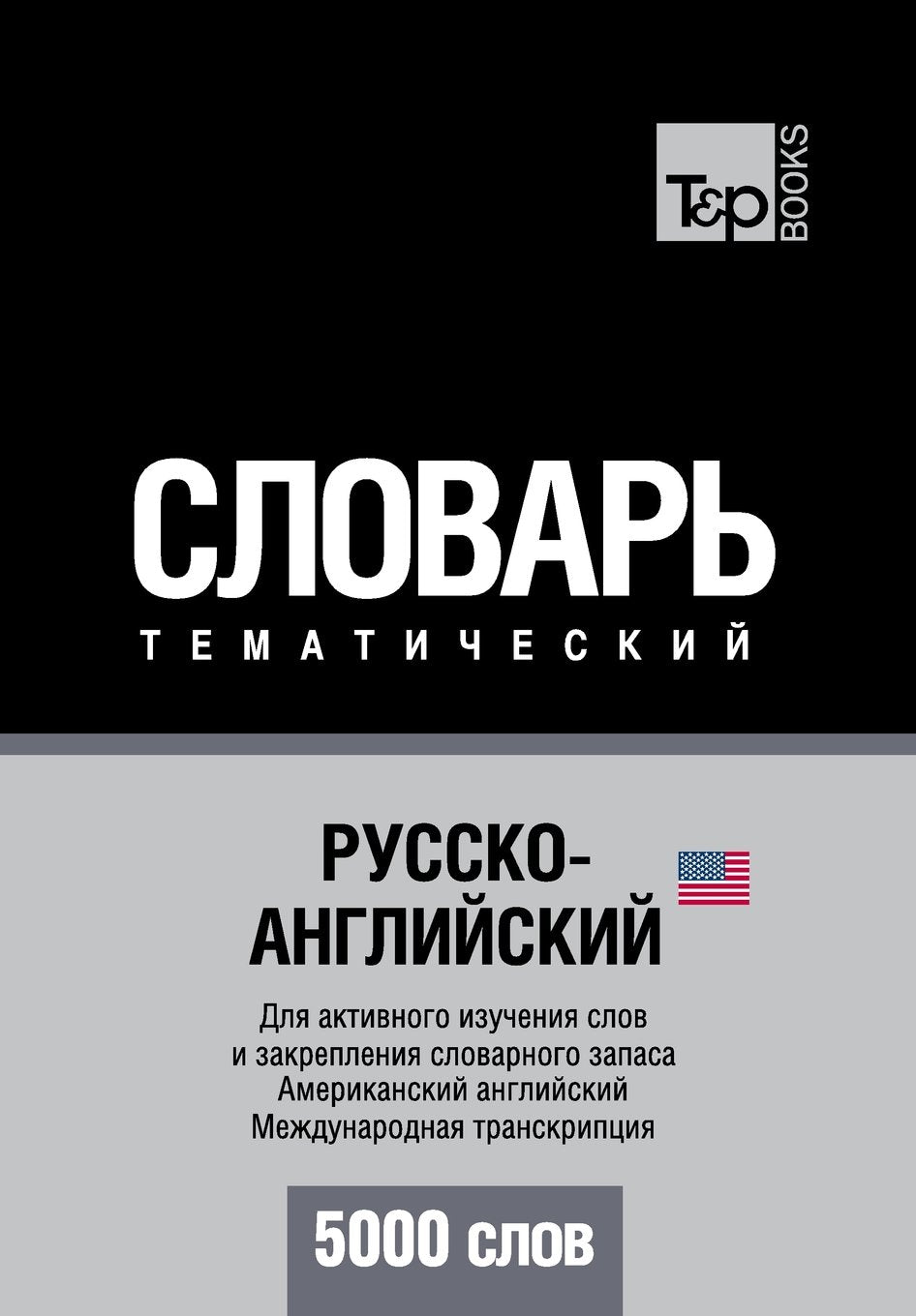 Russko-anglijskij US tematicheskij slovar' - 5000 slov - American English vocabulary for Russian speakers: Transcription - IPA Foreign Languages ​​& Dictionaries