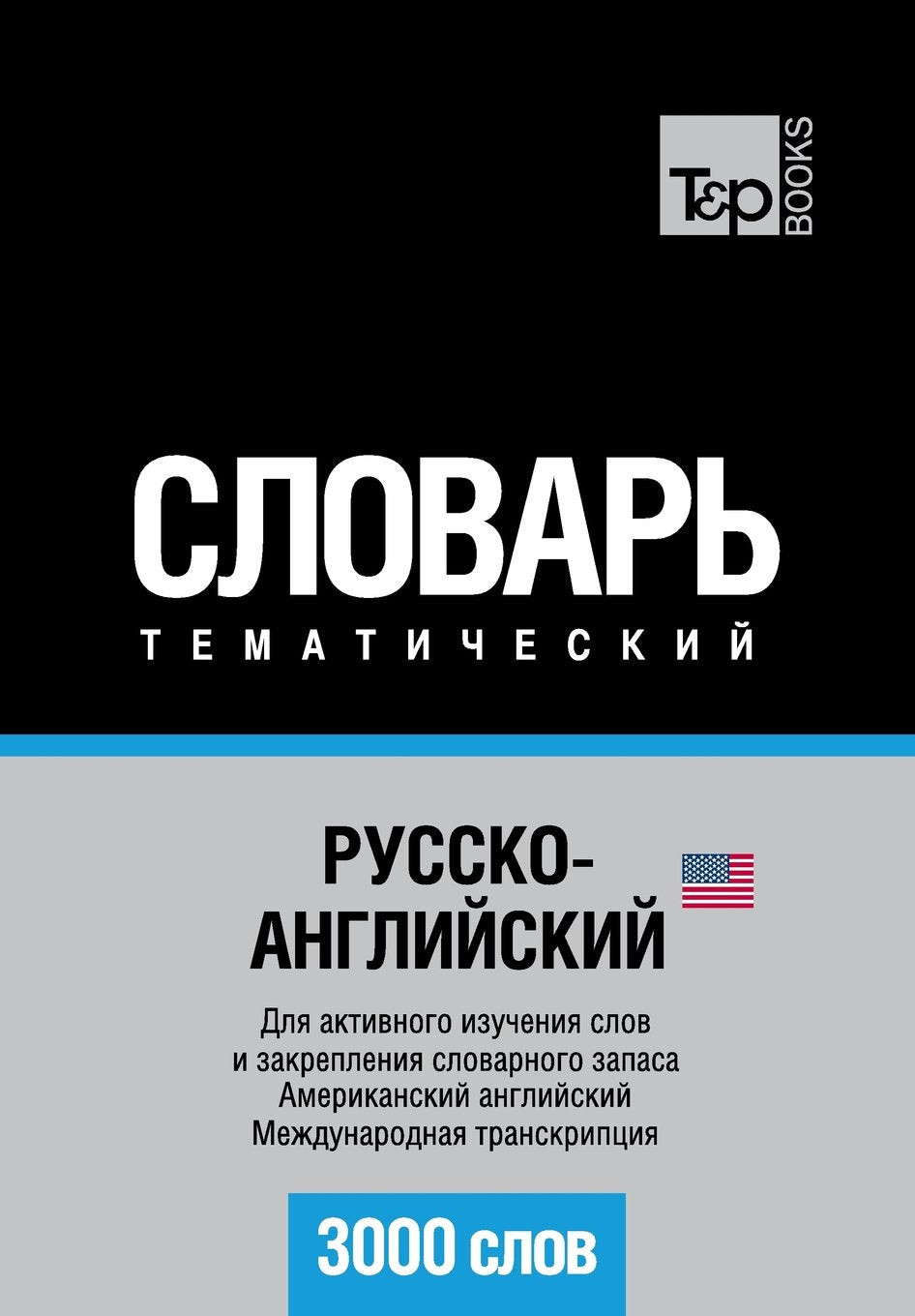 Russko-anglijskij US tematicheskij slovar' - 3000 slov - American English vocabulary for Russian speakers: Transcription - IPA Foreign Languages ​​& Dictionaries