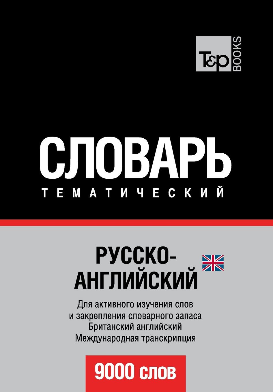 Russko-anglijskij UK tematicheskij slovar' - 9000 slov - British English vocabulary for Russian speakers: Transkriptsiya - IPA Foreign Languages ​​& Dictionaries