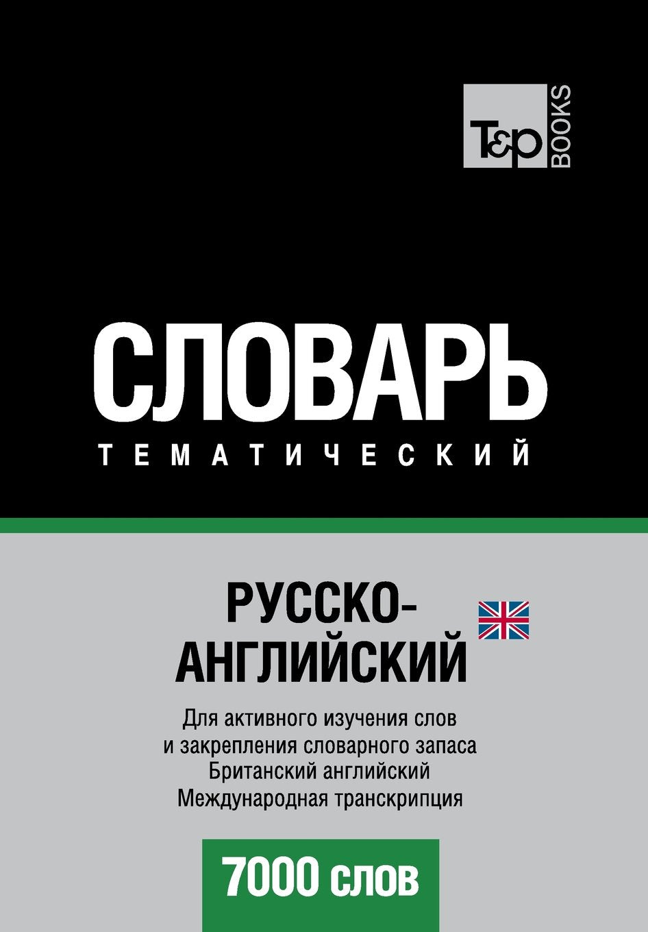 Russko-anglijskij UK tematicheskij slovar' - 7000 slov - British English vocabulary for Russian speakers: Transkriptsiya - IPA Foreign Languages ​​& Dictionaries